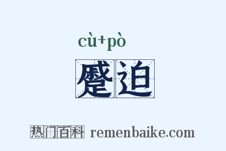 蹙迫是什么意思的图片